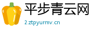 平步青云网